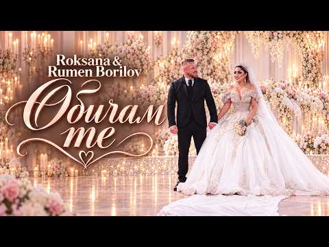 Roksana & Rumen Borilov - Obicham te / Роксана & Румен Борилов - Обичам те (Official 4K Video)