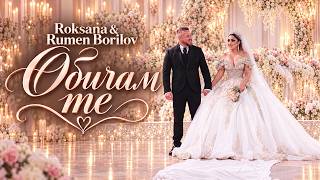 Roksana & Rumen Borilov - Obicham te / Роксана & Румен Борилов - Обичам те (Official 4K Video)