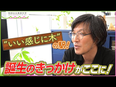 AUA 小杉 栄次郎 教授（いい感じに木の駅）