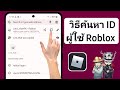 แฮกรหัสฟีฟาย uid ในโทรศัพท์