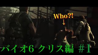 バイオハザード6　クリス編をピアーズで挑む チャプター1