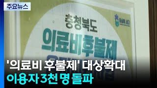 충북 '의료비 후불제' 이용자 3천 명 돌파...지원 대상 확대 / YTN