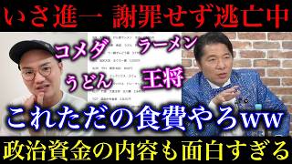 【いさ進一】もはや食費！炎上中の政治資金の内容見てみたら面白すぎた件w久しぶりにX更新し勝利宣言するも苦しそう…【政治ネタ】
