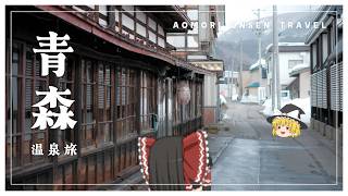 【旅動画】冬の青森の、温泉郷を訪れる。【ゆっくり実況】