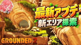 【Grounded 2】#28 最新アプデが来たので、新エリア探索しながら素材集めます！！