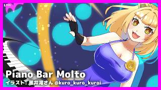 LIVE Piano&Chat 22:30 JST - ピアノひくわよ！ #PianoBarMolto #ピアノBarもると