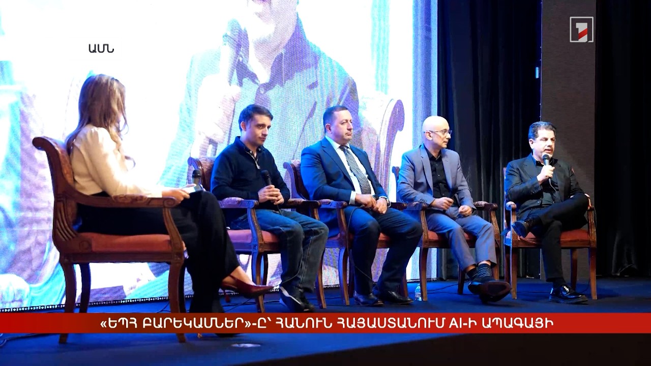 «ԵՊՀ բարեկամներ»-ը՝ հանուն Հայաստանում AI-ի ապագայի