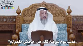 1826 - نمت يوم عرفة كله هل حجتي مقبولة؟ - عثمان الخميس