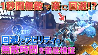 【グラブル リリンク 攻略実況】回避性能のジーンも検証!回避とアビリティの無敵時間を解説【Relink】
