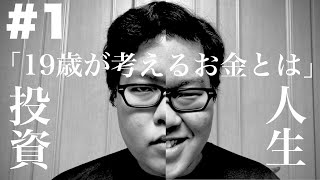 #1 【お金】19歳が考える『お金とは』