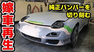 【#42 Mazda RX-7 Restomod Build】I tried smoothing the front bumper as requested by my wife.
