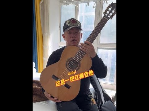 年少时，最梦想的就是拥有一把红棉吉他，今天收到了厂家寄来的一把红棉吉他#吉他#吉他独奏经典老歌