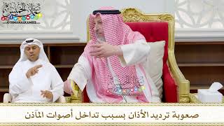 215 - صعوبة ترديد الأذان بسبب تداخل أصوات المآذن - عثمان الخميس