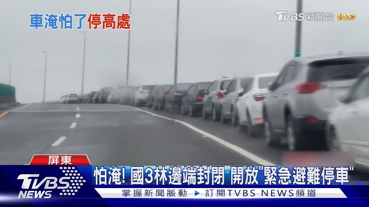 國3成停車場!林邊端至大鵬灣封閉 開放緊急避難停車