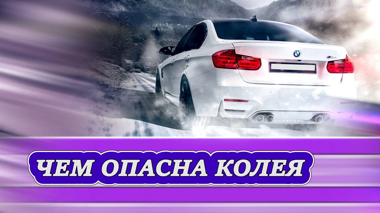 Чем опасна едва различимая колея