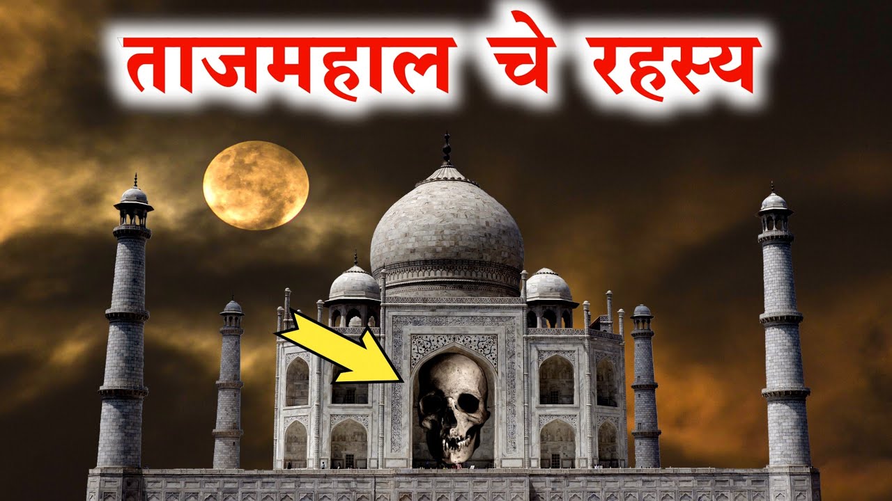 Watch video ताजमहाल चे रहस्य | ताजमहाल मराठी माहिती | taj mahal in marathi Now ताजमहाल चे रहस्य | ताजमहाल मराठी माहिती | taj mahal in marathi