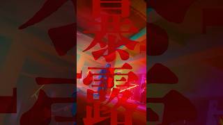 フジテレビ系火9ドラマ『東京P.D. 警視庁広報２係』オープニング主題歌「暴露」1月20日22時より各ダウンロード・ストリーミングサービスにて配信開始！#東京PD #暴露 #ドラマ