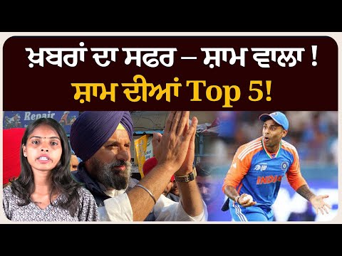 ਖ਼ਬਰਾਂ ਦਾ ਸਫਰ – ਸ਼ਾਮ ਵਾਲਾ !ਸ਼ਾਮ ਦੀਆਂ Top 5!