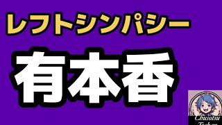 2026年5月19日【日本保守党】やっぱり左翼？有本香　やっぱりれいわ新選組　共産党にシンパシー？　上海電力で有本香の見事な手のひら返し