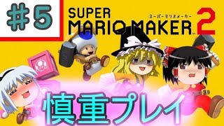 【ゆっくり実況】マリオメーカー2～走って走ってみんなでバトル～『Part5』