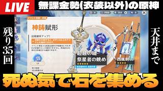 【原神】確定天井まで残り35回、本気で石集め＆10連たまり次第ガチャ～初見さん大歓迎～【Genshin Impact】