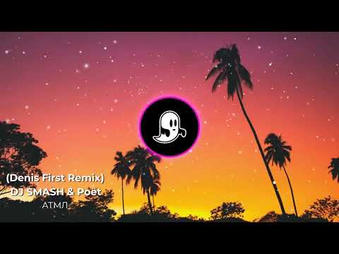 DJ SMASH & Poёt - АТМЛ (Denis First Remix)