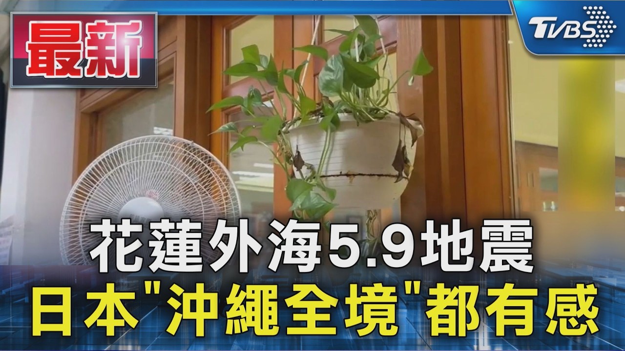 花蓮外海5.9地震 日本「沖繩全境」都有感|TVBS新聞 @TVBSNEWS01