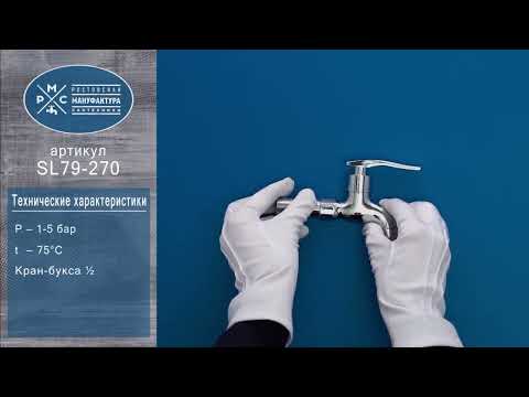 Миниатюра изображения товара Кран на одну воду РМС SL79-270