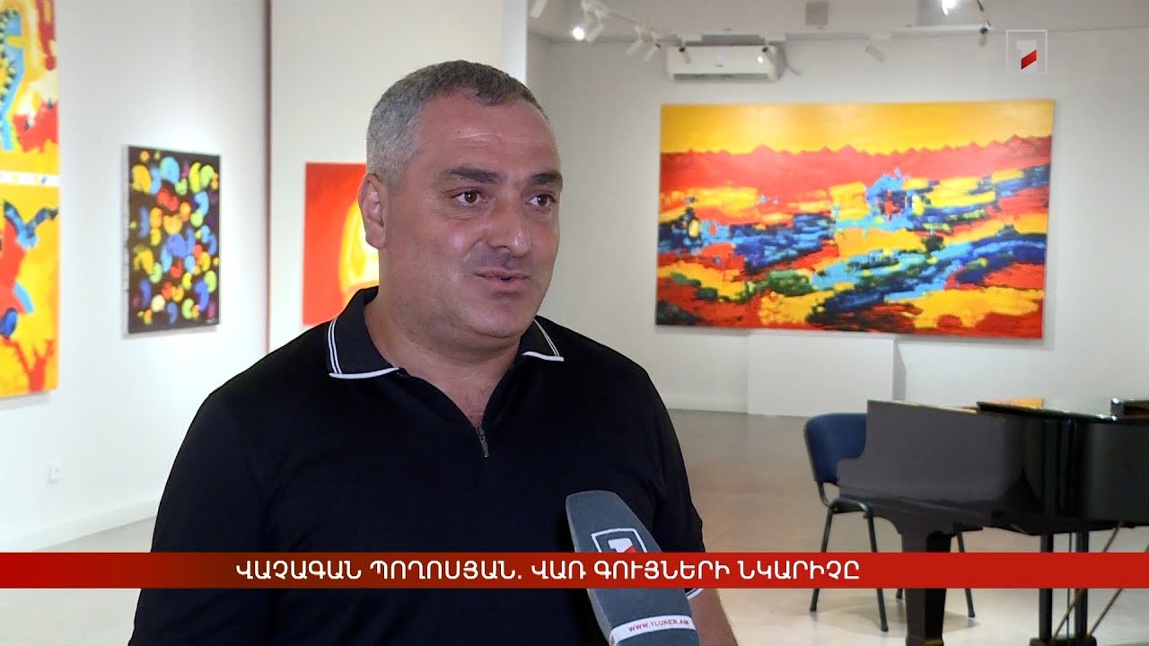 Վաչագան Պողոսյան. վառ գույների նկարիչը