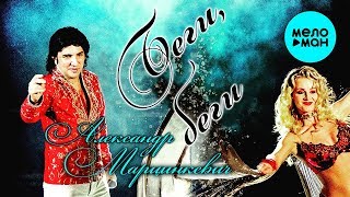 Александр Марцинкевич  -  Беги, беги (Single 2018)