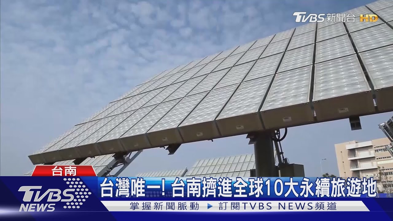 台灣唯一! 台南擠進全球10大永續旅遊地