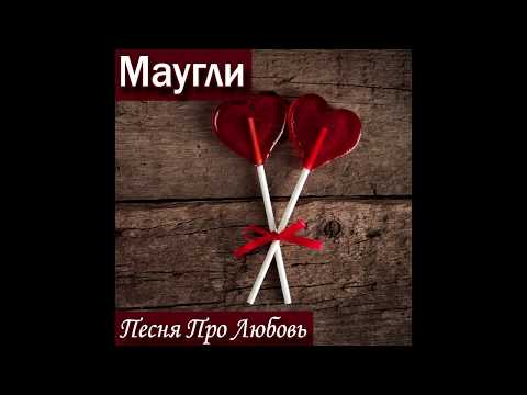 Маугли - Песня про любовь (Sound by k1RG)