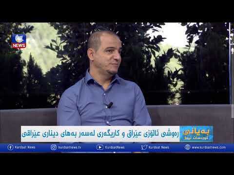 بەڤیدیۆ.. رەوشی ئاڵۆزی عێراق و كاریگەری لەسەر بەهای دیناری عێراقی
