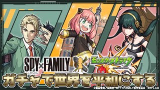 【実況】コラボガチャを引くと世界が平和に　アーニャ、ガチャ好き【モンスト】