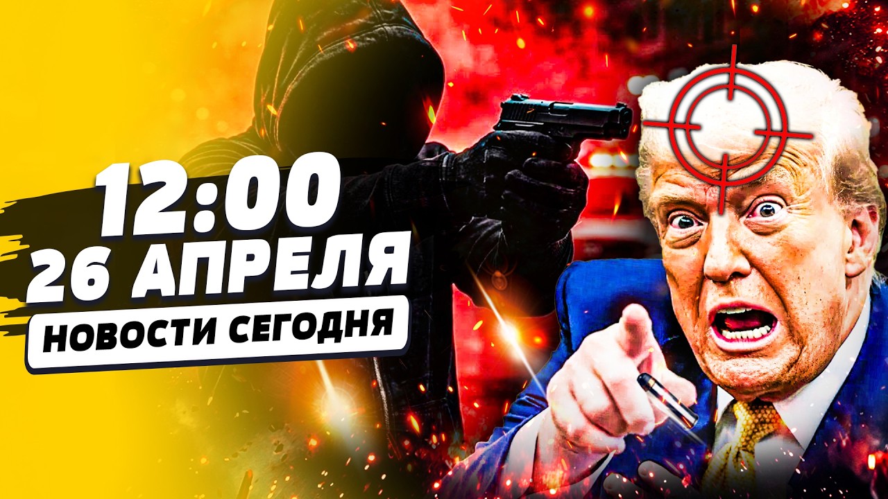 💥СРОЧНО! ПОКУШЕНИЕ НА ТРАМПА! ОН НЕ ВЫЖИЛ?! ЗЕЛЕНСКИЙ ДОБИВАЕТ ПУТИНА! РФ КОН