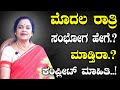 First Night Tips In Kannada ಮೊದಲ ರಾತ್ರಿಯ ಅನುಭವ ಮತ್ತು ತ�