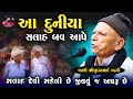 આ દુનિયા સલાહ બવ આપે Bhikhudan Gadhvi Jokes New Gujarati Jokes 2025 