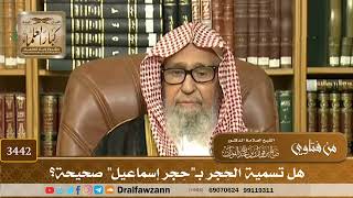 [3442] هل تسمية الحِجر بـ"حِجر إسماعيل" صحيحة؟ - صالح الفوزان