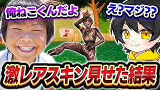 ねこくんのフリをする小学生に本物の激レアスキン見せて黙らせたｗｗ【フォートナイト】