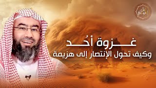 غزوة أحد و كيف تحول الإنتصار إلى هزيمة | نبيل العوضي image