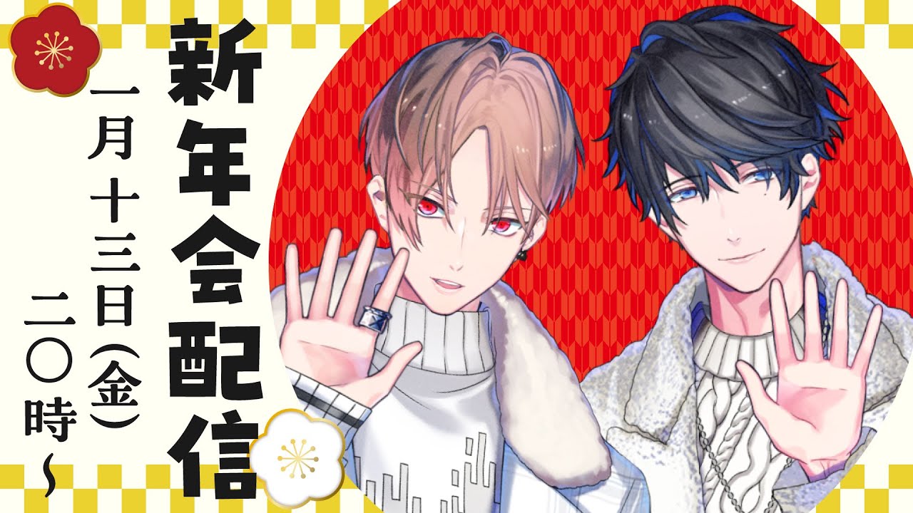 【カナハル生40】新年会配信2023！【カナメとハルキー】