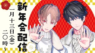 【カナハル生40】新年会配信2023！【カナメとハルキー】