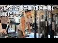 2분할운동 앞쪽근육(미는운동) 베이직 루틴