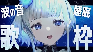 【歌枠/睡眠導入】波の音とピアノのウィスパーボイス歌枠🌊超睡眠へ誘導します。どうぞこちらです。 Songs and Chat【稀羽すう/新人Vtuber】