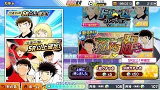 【リコピン山田 ガチャ編#7】 ブラジルリーグガチャ＆ドリームコレクションを各単発5回引いたった！！！キャプテン翼 たたかえドリームチーム