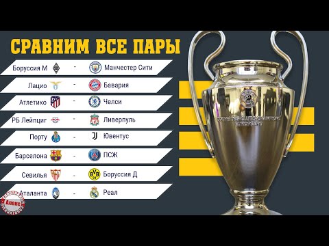 Лига Чемпионов. Кто лучший? Сравним пары плей-офф. Расписание 1/8.