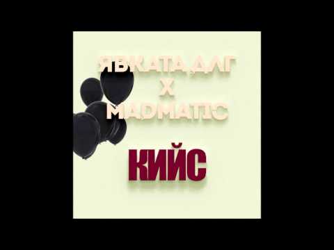 ЯВКАТА ДЛГ & MADMATIC - КИЙС