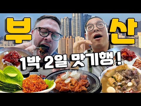 부산 1박 2일 외국인 먹방 여행! 부산 노포 맛집 투어!