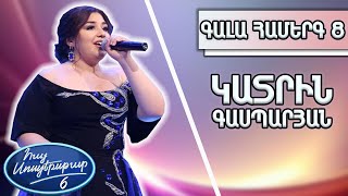Հայ Սուպերսթար 6/Hay Superstar 6/Կատրին Գասպարյան/«Je suis malade»/Սերժ Լամա
