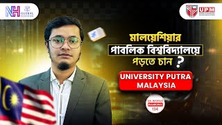 QS Ranking -134 পাবলিক বিশ্ববিদ্যালয় l Universiti Putra Malaysia l Malaysia Top  Public University l